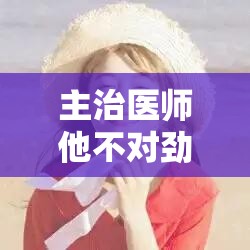 主治医师他不对劲，是 1v1 吗？深度解析医疗悬疑剧