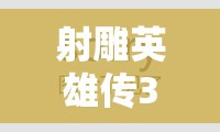 射雕英雄传3D中，郭靖搭配哪位英雄能无敌？心得揭秘引悬念！