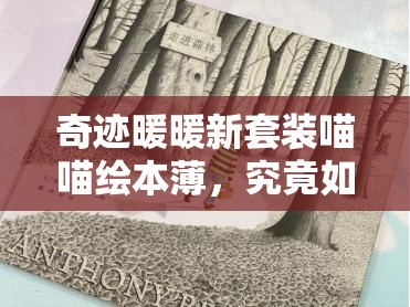 奇迹暖暖新套装喵喵绘本薄，究竟如何获取？方法全解析！