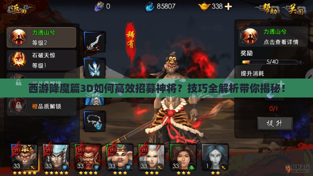 西游降魔篇3D如何高效招募神将？技巧全解析带你揭秘！