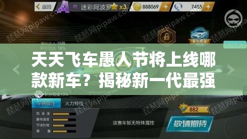 天天飞车愚人节将上线哪款新车？揭秘新一代最强S车演变史