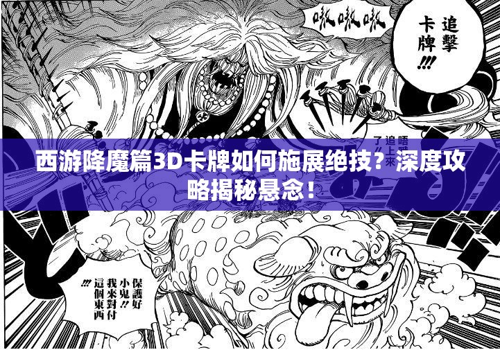 西游降魔篇3D卡牌如何施展绝技？深度攻略揭秘悬念！