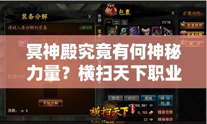 冥神殿究竟有何神秘力量？横扫天下职业介绍深度解析引悬念