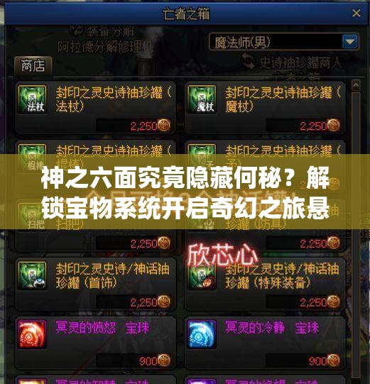 神之六面究竟隐藏何秘？解锁宝物系统开启奇幻之旅悬念重重？