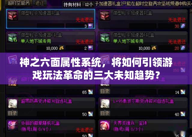神之六面属性系统，将如何引领游戏玩法革命的三大未知趋势？