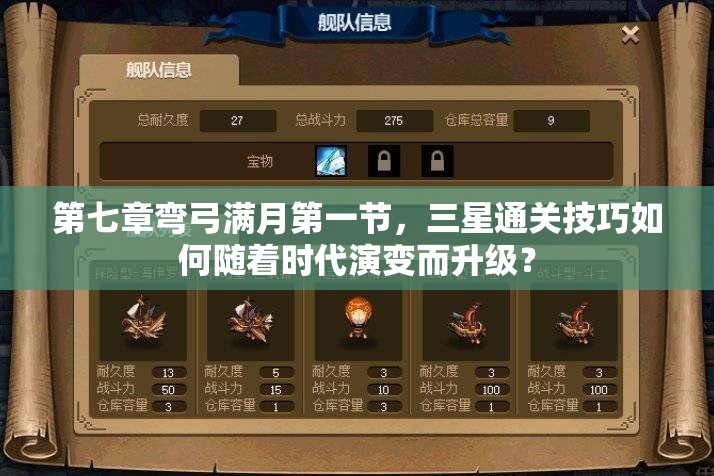 第七章弯弓满月第一节，三星通关技巧如何随着时代演变而升级？