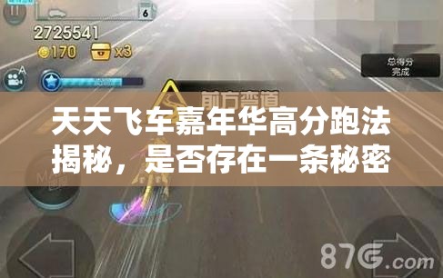 天天飞车嘉年华高分跑法揭秘，是否存在一条秘密通道？