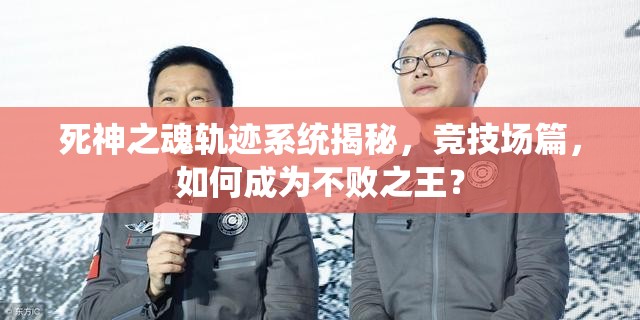 死神之魂轨迹系统揭秘，竞技场篇，如何成为不败之王？