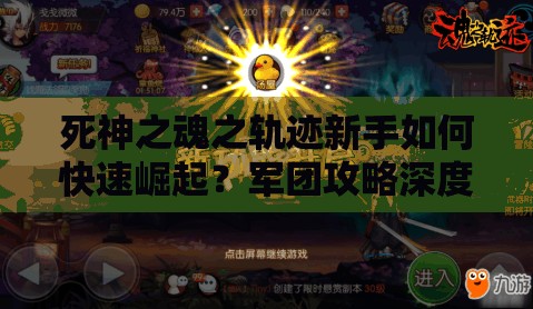 死神之魂之轨迹新手如何快速崛起？军团攻略深度解析揭秘！