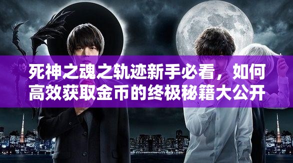 死神之魂之轨迹新手必看，如何高效获取金币的终极秘籍大公开？