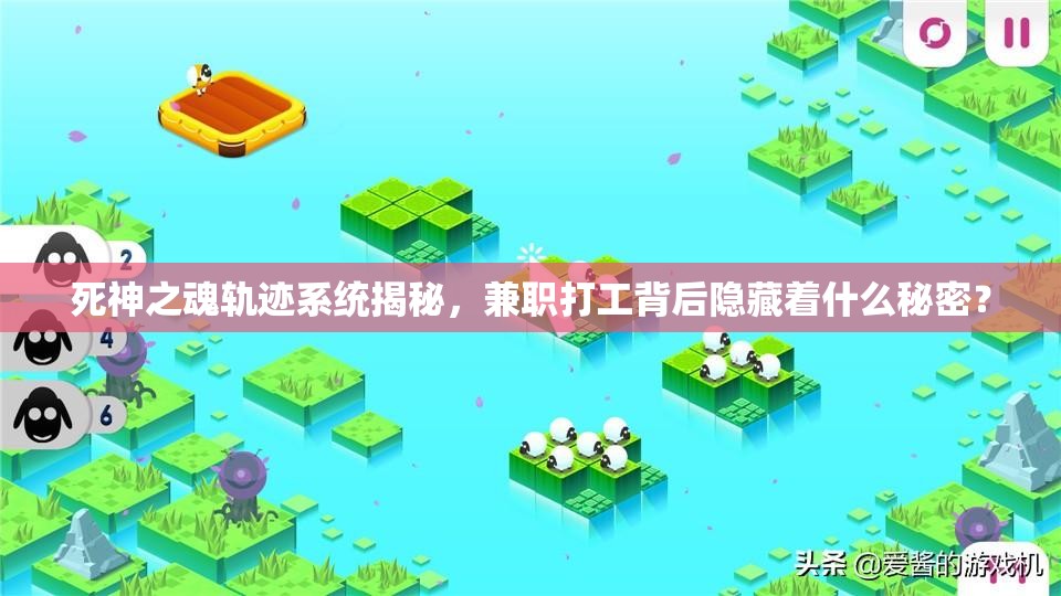 死神之魂轨迹系统揭秘，兼职打工背后隐藏着什么秘密？