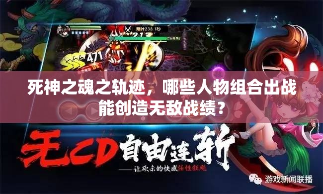 死神之魂之轨迹，哪些人物组合出战能创造无敌战绩？