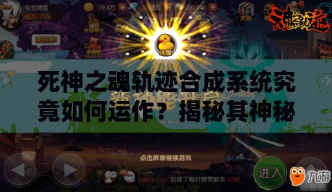 死神之魂轨迹合成系统究竟如何运作？揭秘其神秘面纱！