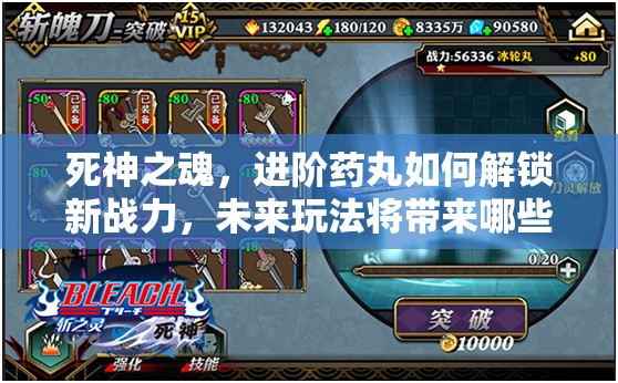 死神之魂，进阶药丸如何解锁新战力，未来玩法将带来哪些革命？