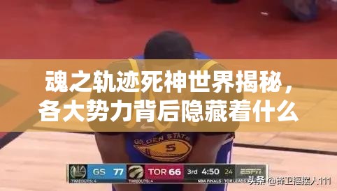 魂之轨迹死神世界揭秘，各大势力背后隐藏着什么秘密？