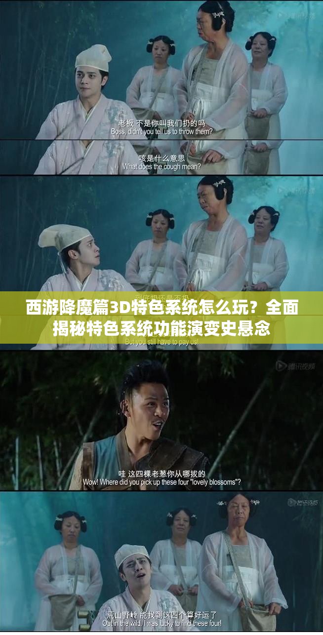 西游降魔篇3D特色系统怎么玩？全面揭秘特色系统功能演变史悬念