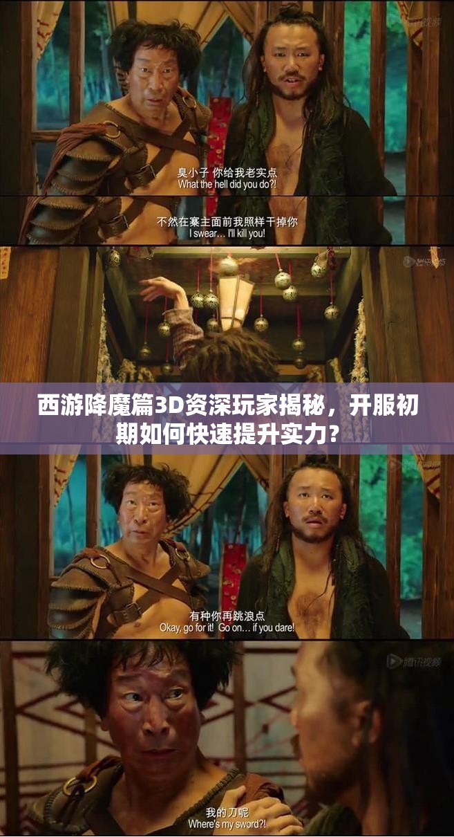 西游降魔篇3D资深玩家揭秘，开服初期如何快速提升实力？