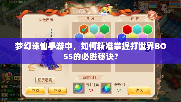 梦幻诛仙手游中，如何精准掌握打世界BOSS的必胜秘诀？