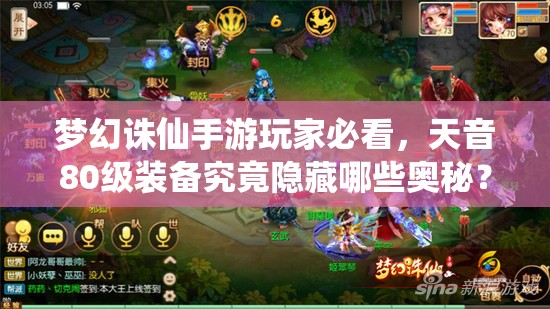 梦幻诛仙手游玩家必看，天音80级装备究竟隐藏哪些奥秘？