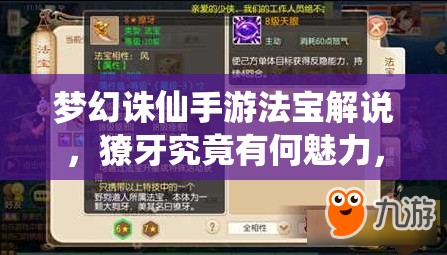 梦幻诛仙手游法宝解说，獠牙究竟有何魅力，你真的值得拥有吗？