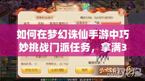 如何在梦幻诛仙手游中巧妙挑战门派任务，拿满30次奖励有秘诀吗？