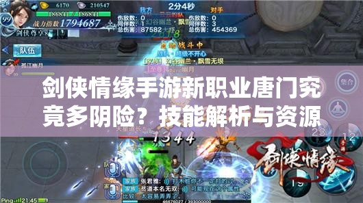 剑侠情缘手游新职业唐门究竟多阴险？技能解析与资源管理揭秘