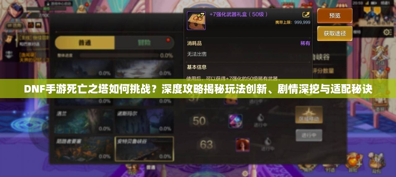 DNF手游死亡之塔如何挑战？深度攻略揭秘玩法创新、剧情深挖与适配秘诀