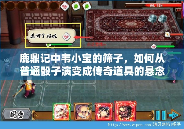 鹿鼎记中韦小宝的筛子，如何从普通骰子演变成传奇道具的悬念揭秘？