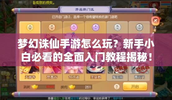 梦幻诛仙手游怎么玩？新手小白必看的全面入门教程揭秘！