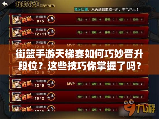 街篮手游天梯赛如何巧妙晋升段位？这些技巧你掌握了吗？