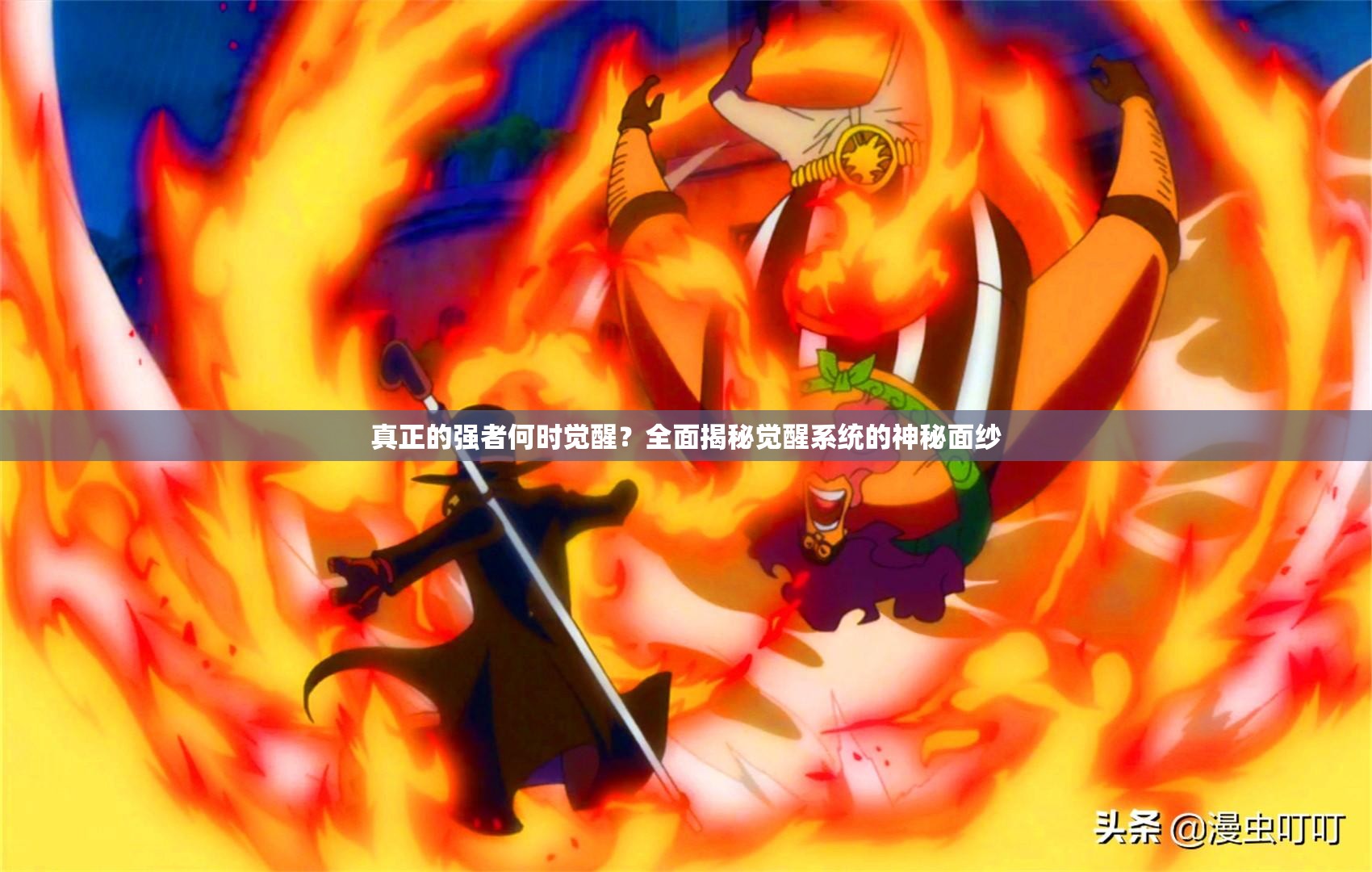 真正的强者何时觉醒？全面揭秘觉醒系统的神秘面纱