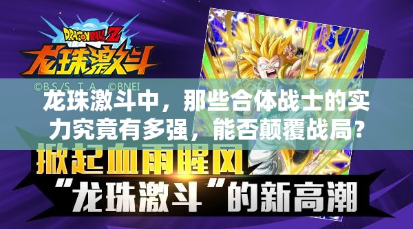 龙珠激斗中，那些合体战士的实力究竟有多强，能否颠覆战局？