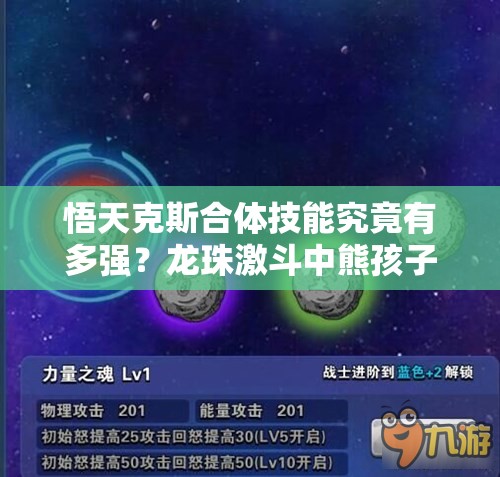 悟天克斯合体技能究竟有多强？龙珠激斗中熊孩子合体战无不胜全解析
