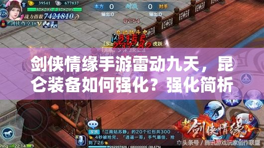 剑侠情缘手游雷动九天，昆仑装备如何强化？强化简析揭秘悬念！