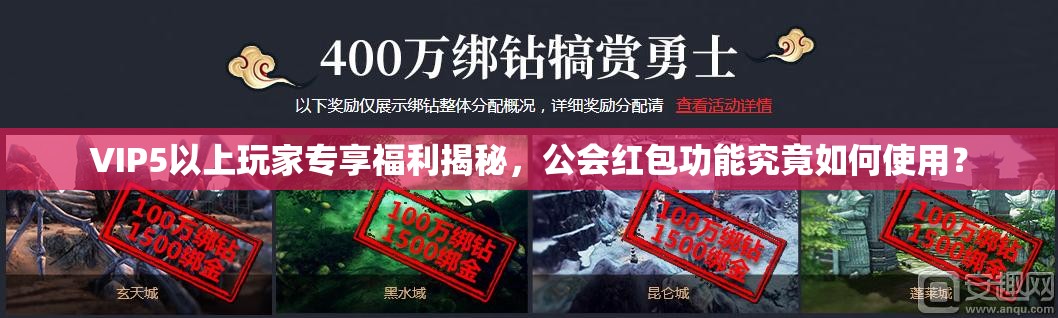 VIP5以上玩家专享福利揭秘，公会红包功能究竟如何使用？