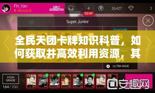 全民天团卡牌知识科普，如何获取并高效利用资源，其重要性何在？