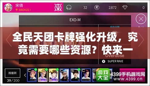 全民天团卡牌强化升级，究竟需要哪些资源？快来一探究竟！