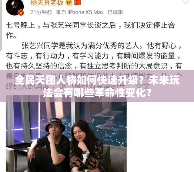 全民天团人物如何快速升级？未来玩法会有哪些革命性变化？