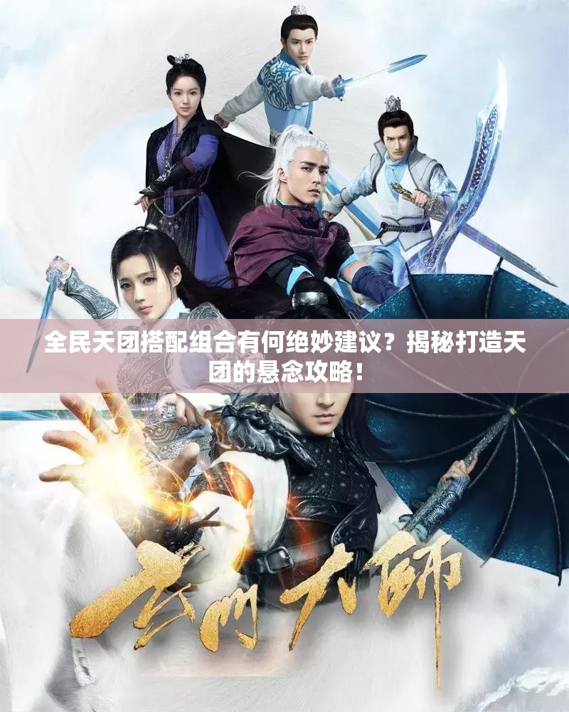 全民天团搭配组合有何绝妙建议？揭秘打造天团的悬念攻略！
