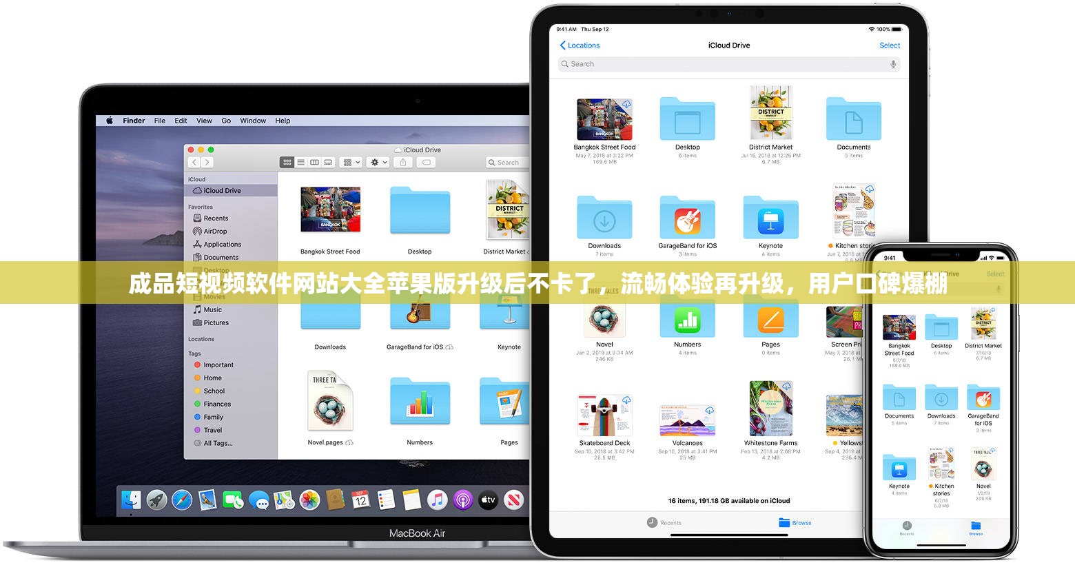 成品短视频软件网站大全苹果版升级后不卡了，流畅体验再升级，用户口碑爆棚