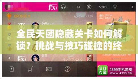 全民天团隐藏关卡如何解锁？挑战与技巧碰撞的终极秘籍揭晓！