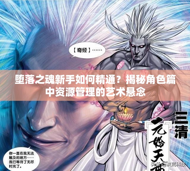 堕落之魂新手如何精通？揭秘角色篇中资源管理的艺术悬念