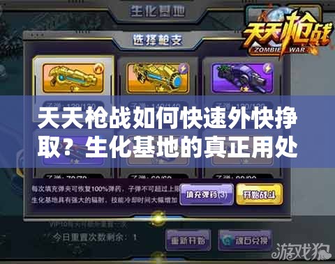 天天枪战如何快速外快挣取？生化基地的真正用处全解析揭秘！