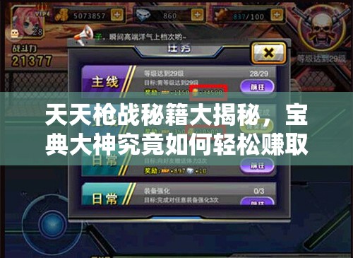 天天枪战秘籍大揭秘，宝典大神究竟如何轻松赚取海量金币？
