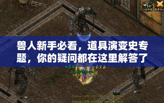 兽人新手必看，道具演变史专题，你的疑问都在这里解答了吗？