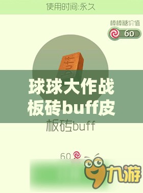球球大作战板砖buff皮肤独特魅力何在？揭秘获取秘籍引悬念！