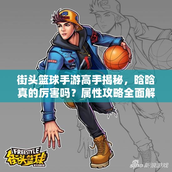 街头篮球手游高手揭秘，晗晗真的厉害吗？属性攻略全面解析