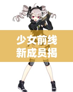 少女前线新成员揭秘，PP-19新型SMG战术人形有何独特之处？