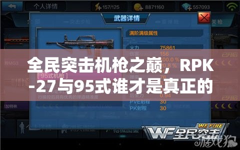 全民突击机枪之巅，RPK-27与95式谁才是真正的王者之谜？