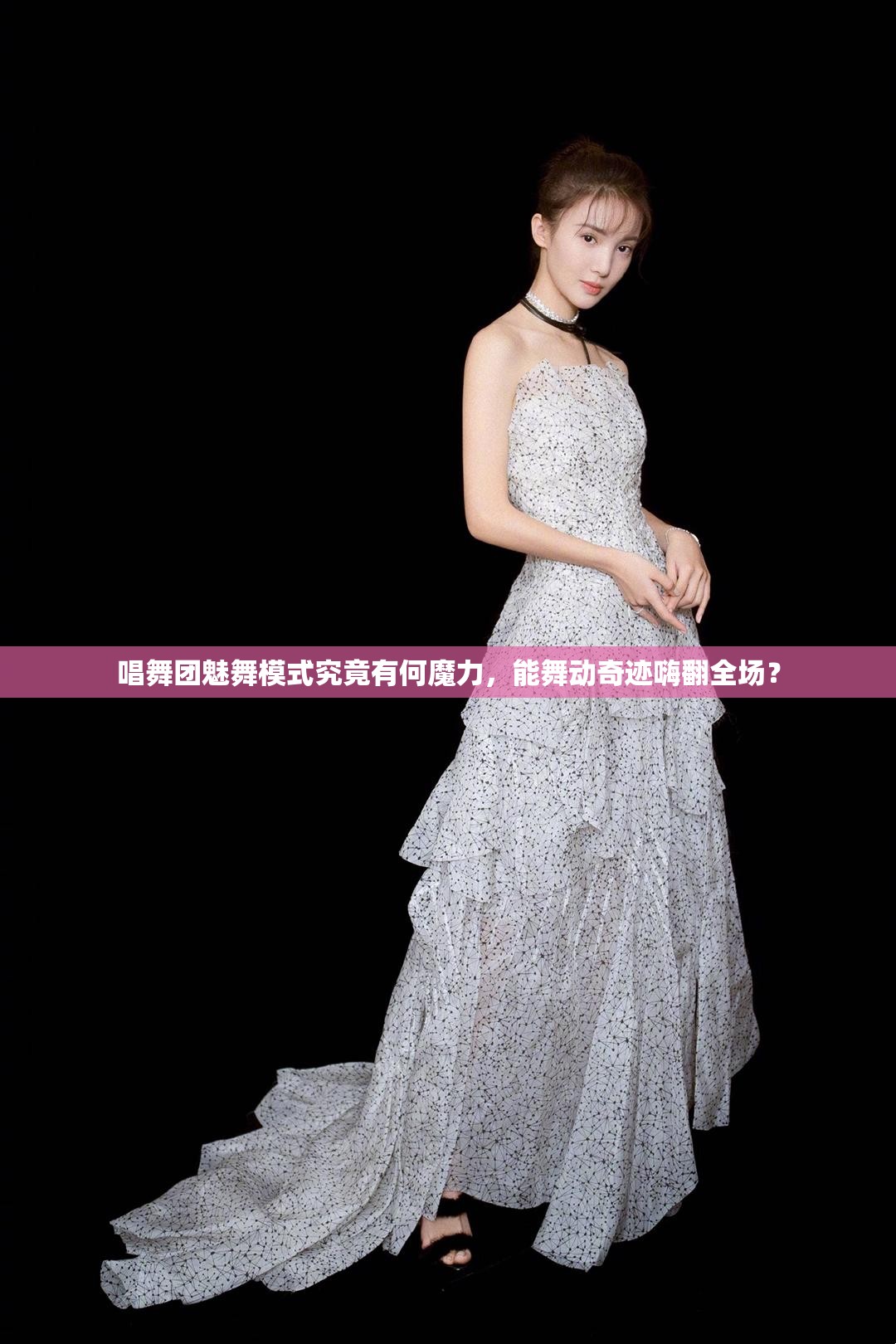 唱舞团魅舞模式究竟有何魔力，能舞动奇迹嗨翻全场？